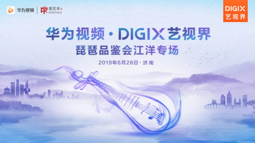 华为视频·DigiX艺视界 相散泉乡，感应熏染弦间流风