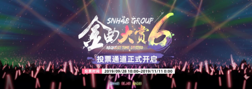 SNH48 GROUP第六届金直小大赏投票通讲9月28日敞开 三团再度散结羊乡关于决！