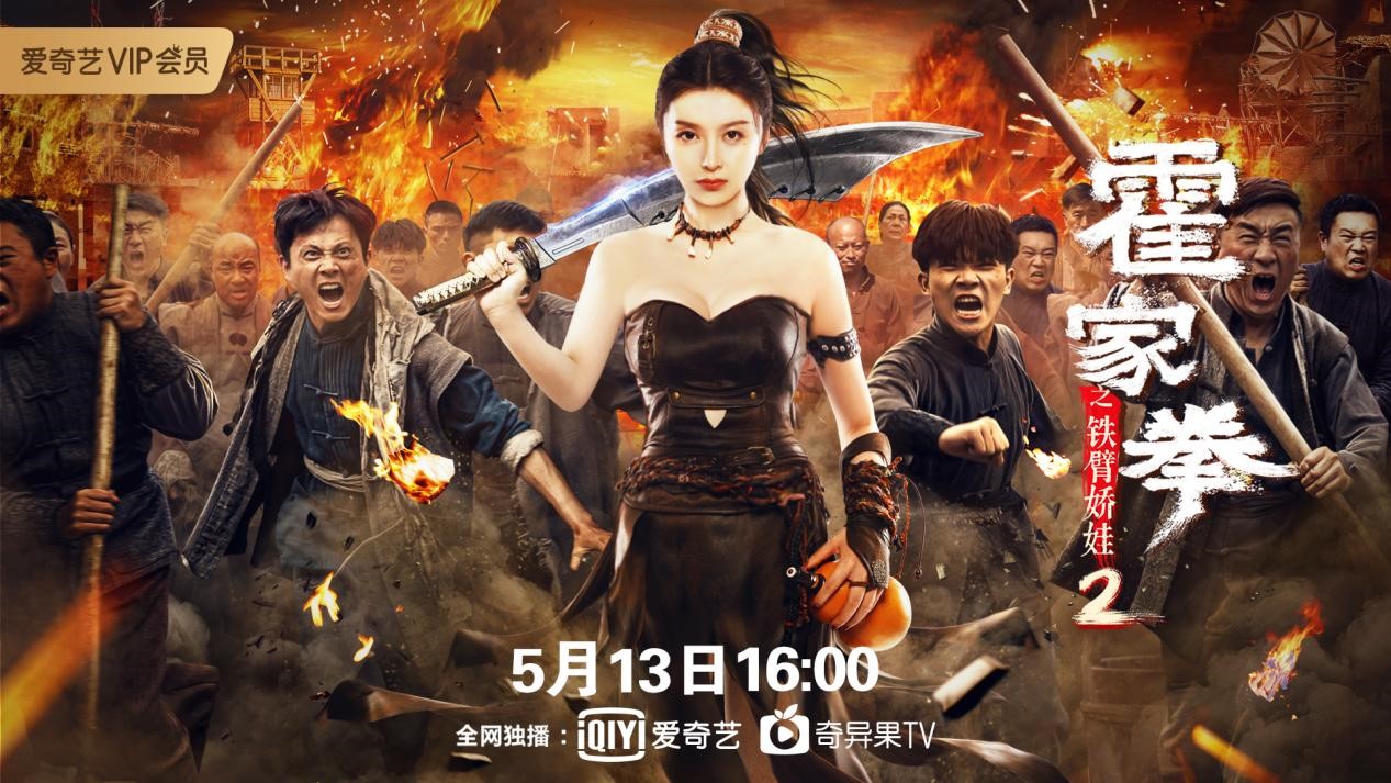 电影《霍家拳之铁臂娇娃2》5月13日上线 时代女侠破局成长 - 电影 - 大众娱乐网