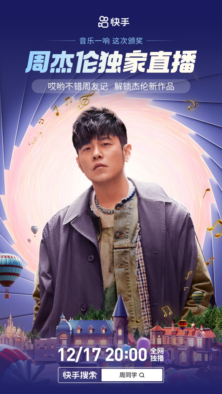 12月17日周杰伦「哎哟不错周友记」快手独家直播来袭